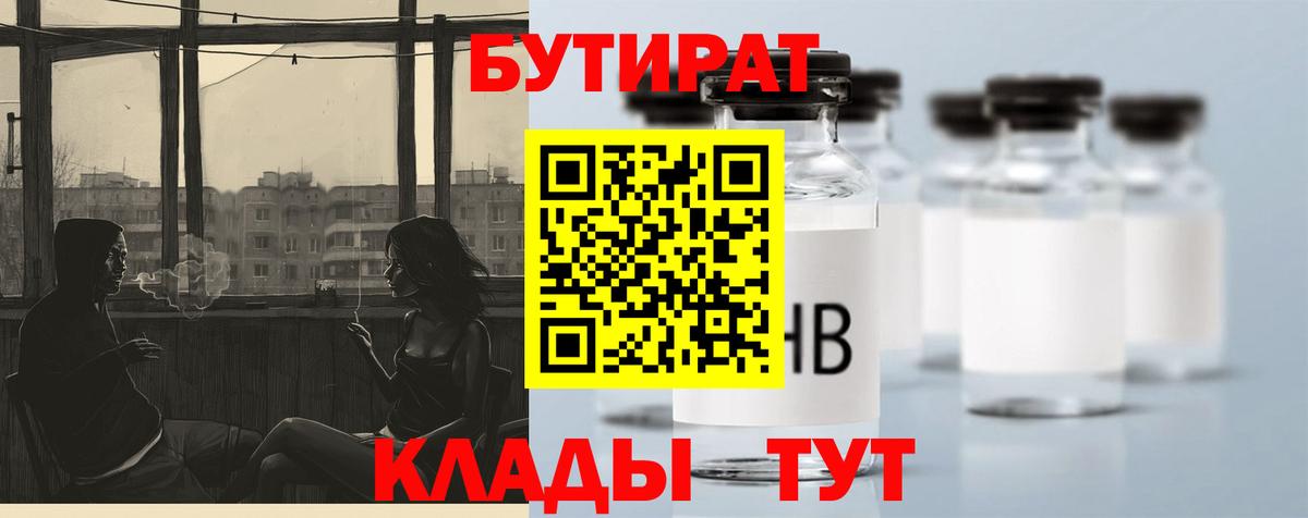 Южно-Сахалинск  БУТИРАТ 1.4BDO  Вход с VPN 