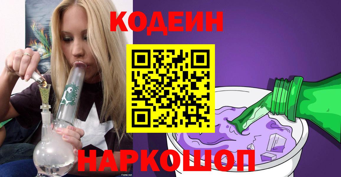 Южно-Сахалинск  Кодеин Purple Drank  Вход с VPN 